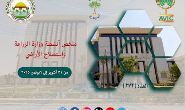 أبرز أنشطة وزارة الزراعة خلال أسبوع