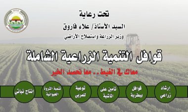 الأحد.. "الزراعة" تدشن سلسلة "قوافل التنمية الزراعية الشاملة" من محافظة المنيا