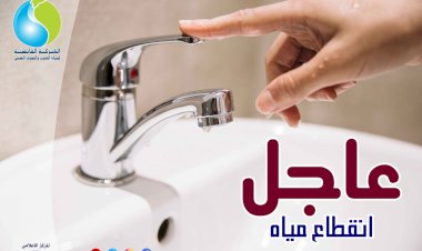 قطع المياه عن بعض المناطق في القاهرة غدا ولمدة 9 ساعات 