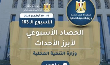 أبرز أنشطة وزارة التنمية المحلية خلال أسبوع