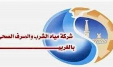 مياه الغربية ترفع جاهزيتها لتأمين الخدمات خلال انتخابات المرحلة الثانية لمجلس النواب