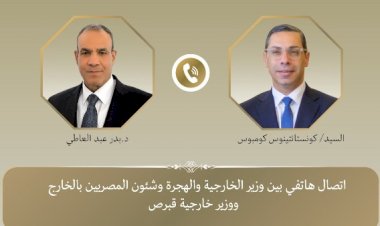اتصال هاتفى بين وزير الخارجية ونظيره القبرصى