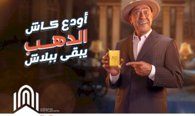 بنك القاهرة يطلق حملة "أودع كاش.. الدهب يبقى ببلاش" لعملائه الحاليين والجدد