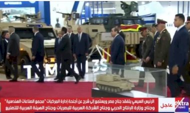 الرئيس السيسي يتفقد جناح مصر بمعرض «إيديكس 2025»