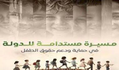 المركز الإعلامي لمجلس الوزراء يستعرض المسيرة المستدامة للدولة في حماية ودعم حقوق الطفل