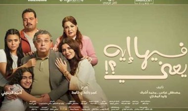 عرض فيلم فيها إيه يعنى على المنصات بعد حصده 88 مليون جنيه إيرادات