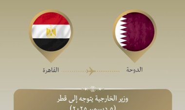 وزير الخارجية يتوجه إلى قطر للمشاركة في منتدى الدوحة