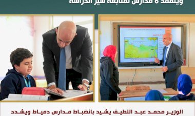 أبرز أنشطة وزارة التربية والتعليم خلال أسبوع   