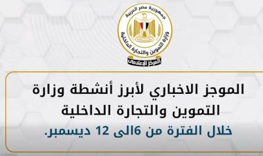 أبرز أنشطة وزارة التموين خلال أسبوع