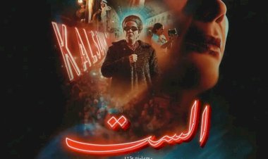 إيرادات فيلم الست لـ منى زكى تتخطى الـ 7 ملايين جنيه خلال 3 أيام عرض