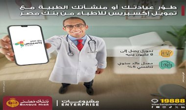 بنك مصر يطلق تمويل إكسبريس للأطباء حتى 8 مليون جنيه لدعم القطاع الطبي