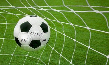 مواعيد مباريات اليوم الثلاثاء والقنوات الناقلة