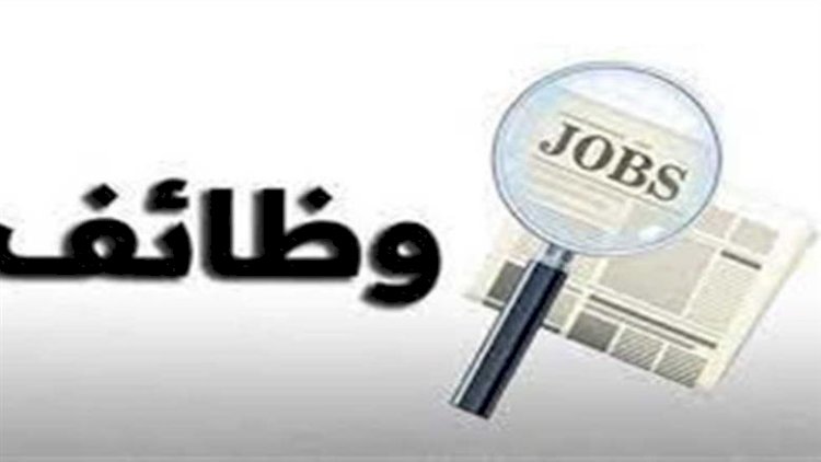 فرص عمل فى الجيزة برواتب تصل لـ15 ألف جنيه
