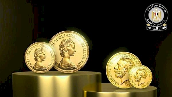مجلس الوزراء يوضح حقيقة انتشار جنيهات ذهبية مغشوشة بالأسواق نتيجة لغياب الرقابة