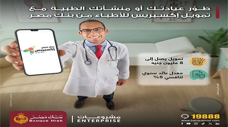 بنك مصر يطلق تمويل إكسبريس للأطباء حتى 8 مليون جنيه لدعم القطاع الطبي