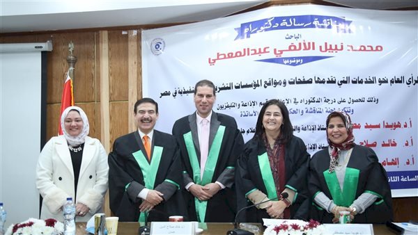 حصول الصحفي محمد الألفي على الدكتوراه في الإعلام بتقدير ممتاز مع التوصية بالطبع والتبادل بين الجامعات