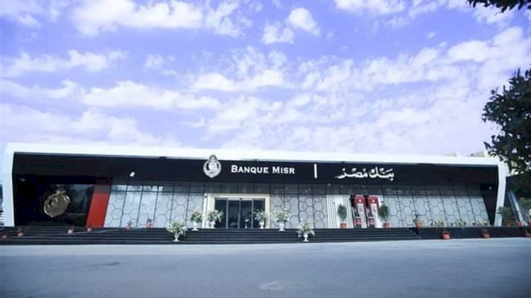 بنك مصر يحقق نموا ملحوظا بجميع قطاعات الأعمال فى عام 2025