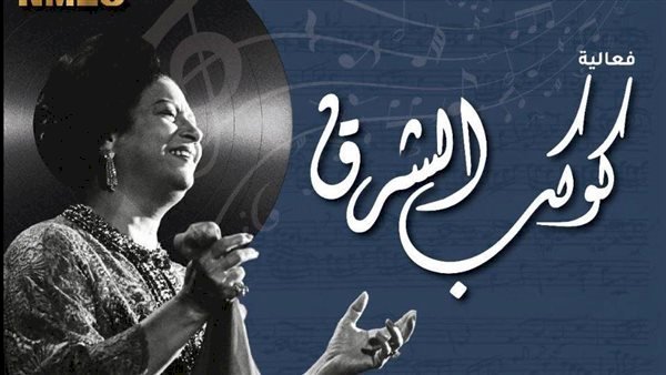 السهرة الليلة مع حفل أغانى كلثوميات لكوكب الشرق بالأوبرا