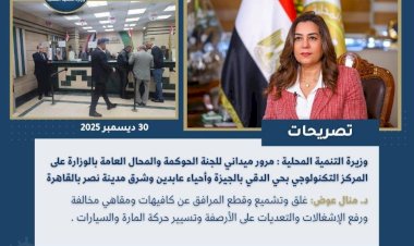 أبرز أنشطة وزارة التنمية المحلية خلال أسبوع