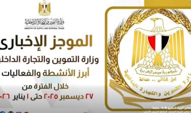 أبرز أنشطة وزارة التموين خلال أسبوع