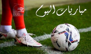 مواعيد مباريات اليوم السبت والقنوات الناقلة