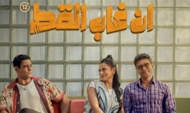 "إن غاب القط" يتصدر إيرادات شباك التذاكر