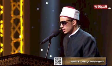 دولة التلاوة.. التحكيم عن محمد حسن: قراءتك متقنة وأحكامك جيدة ولا يوجد أخطاء