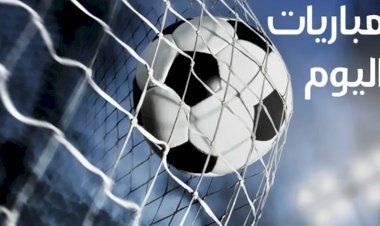 مواعيد مباريات اليوم السبت والقنوات الناقلة