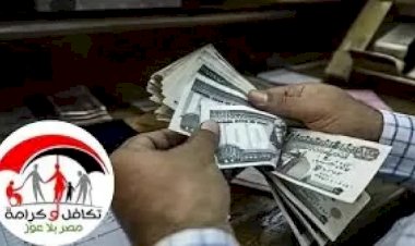 اليوم.. صرف "تكافل وكرامة" عن شهر يناير بقيمة تزيد على 4 مليارات جنيه
