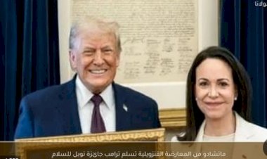 المعارضة الفنزويلية ماتشادو تسلم ترامب جائزة نوبل للسلام