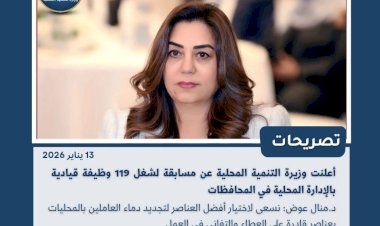 أبرز أنشطة وزارة التنمية المحلية خلال أسبوع