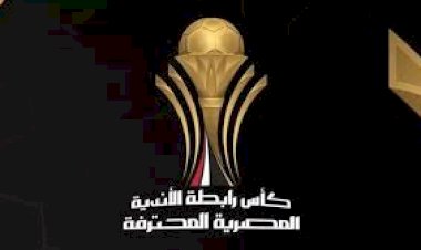 رابطة الأندية تعلن مباريات ربع نهائى كأس عاصمة مصر
