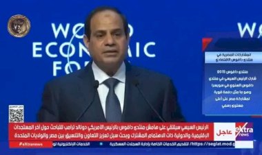الرئيس السيسي من منتدى دافوس: الاستقرار عنصر أساسى لجذب الاستثمار