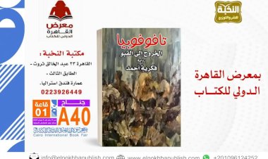 " تافوفوبيا" الخروج إلى القبو في معرض الكتاب