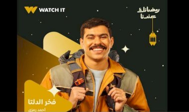 عرض مسلسل «فخر الدلتا» على on في رمضان 2026