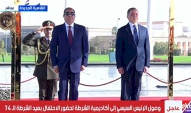 الرئيس السيسي يصل مقر الاحتفال بعيد الشرطة الـ 74