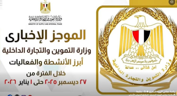 أبرز أنشطة وزارة التموين خلال أسبوع