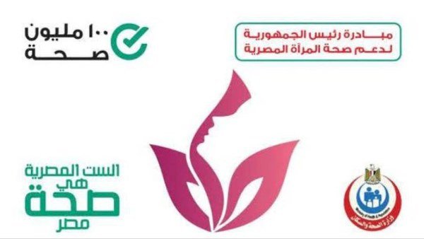 دمياط تحتل المركز الثاني على مستوى الجمهورية لدعم صحة المرأة