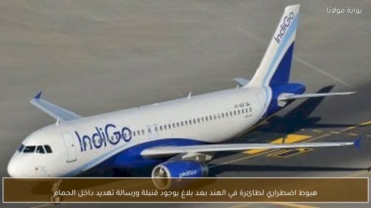 رسالة تهديد داخل الحمام.. هبوط اضطرارى لطائرة فى الهند بعد بلاغ بوجود قنبلة