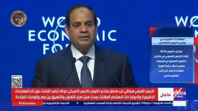 الرئيس السيسي من منتدى دافوس: الاستقرار عنصر أساسى لجذب الاستثمار