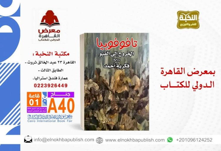 " تافوفوبيا" الخروج إلى القبو في معرض الكتاب