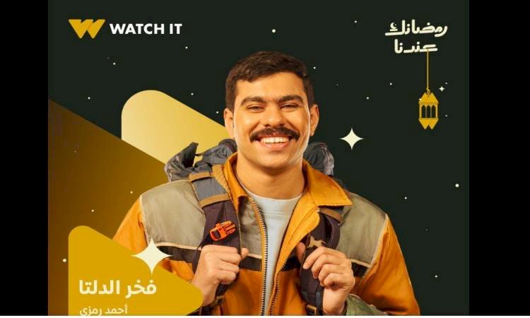 عرض مسلسل «فخر الدلتا» على on في رمضان 2026