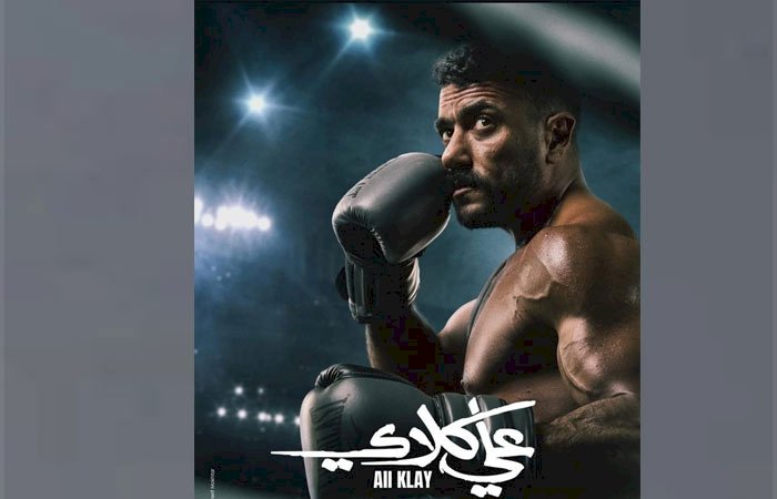 مسلسل الشارع .. طرح البوستر الرسمى لمسلسل علي كلاي