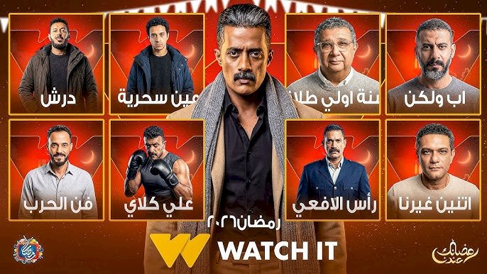 18 مسلسلا على منصة watch it فى رمضان 2026.. تعرف عليها