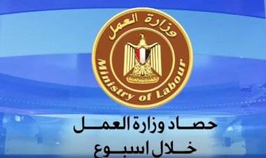أبرز أنشطة وزارة العمل خلال أسبوع