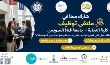 غدا الأحد 15 فبراير جامعة قناة السويس تطلق ملتقى التوظيف 2026 بكلية التجارة بمشاركة كبرى الشركات والمؤسسات...
