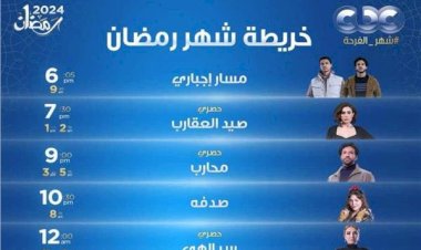 تعرّف على موعد عرض مسلسلات رمضان على شاشة «cbc»