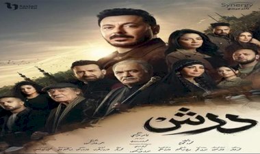 مسلسل درش الحلقة 3 .. مواعيد العرض والإعادة والقنوات الناقلة