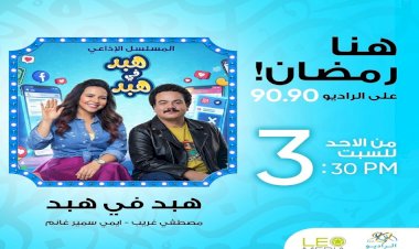 «هبد في هبد» يتصدر نسب الاستماع على راديو 9090.. ويوسف حسن يوسف يكرر نجاحه