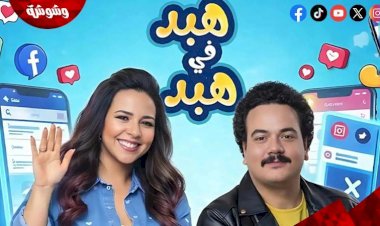 «هبد في هبد» يتصدر استماع جمهور راديو 9090 ويثبت نجاح يوسف حسن يوسف